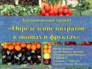 Определение нитратов в овощах и фруктах
