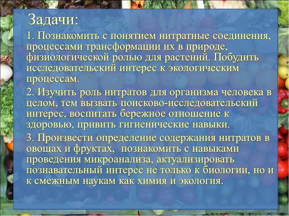 Определение нитратов в продуктах питания проект