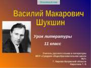 Жизнь и творчество В.М. Шукшина (Биография)