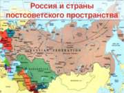 Россия и страны постсоциалистического пространства