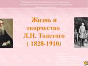 Жизнь и творчество Л.Н. Толстого