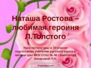 Наташа Ростова – любимая героиня Л.Толстого