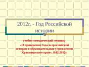 Года российской истории 9 января 2012 года