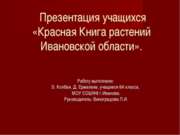 Красная Книга растений Ивановской области