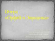Опера Орфей и Эвридика (3 класс)