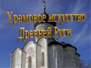 Храмовое искусство Древней Руси