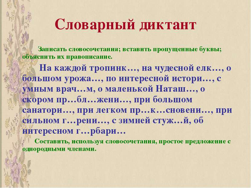 Презентация словарный диктант 4 класс по русскому языку