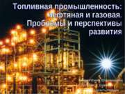 Нефтяная и газовая промышленность Украины