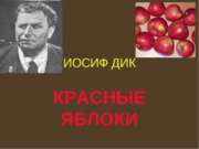 Иосиф Дик «Красные яблоки»