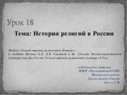 История религий в России (4 класс)
