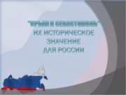 Крым и Севастополь. Историческое значение для России