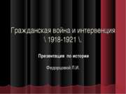 Гражданская война и интервенция 1918-1921 гг.