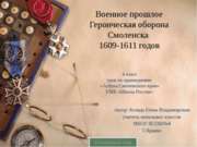 Героическая оборона Смоленска 1609-1611 годов