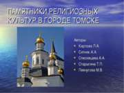Памятники религиозных культур в городе томске