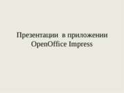 Презентации в приложении OpenOffice Impress