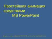 Простейшая анимация средствами MS PowerPoint