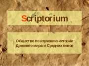 Scriptorium. Общество по изучению истории Древнего мира и Средних веков
