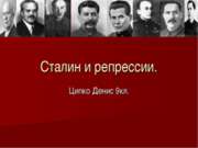 Сталин и репрессии