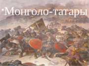 Монголо-татары