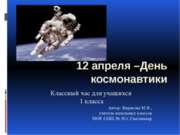 День космонавтики (1 класс)