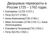Дворцовые перевороты 1725-1762