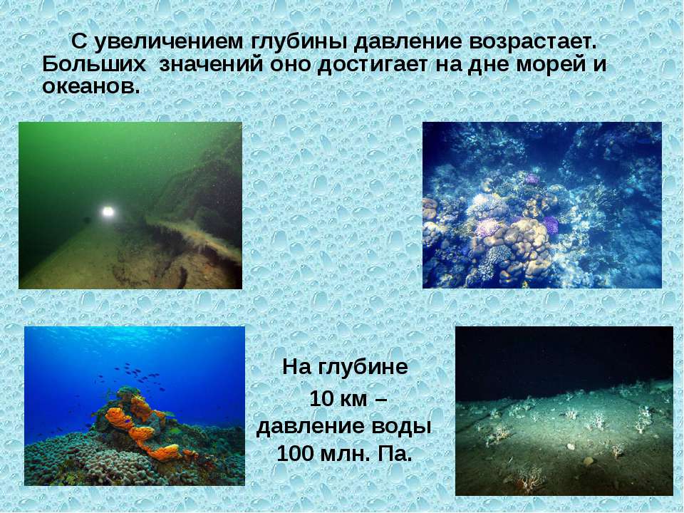 Проект давление на дне морей и океанов