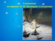Сочинение по картине Васнецова "Снегурочка" 3 класс