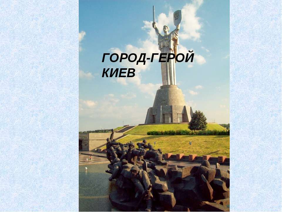 киев город герой 
