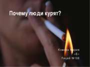 Почему люди курят? 7 класс