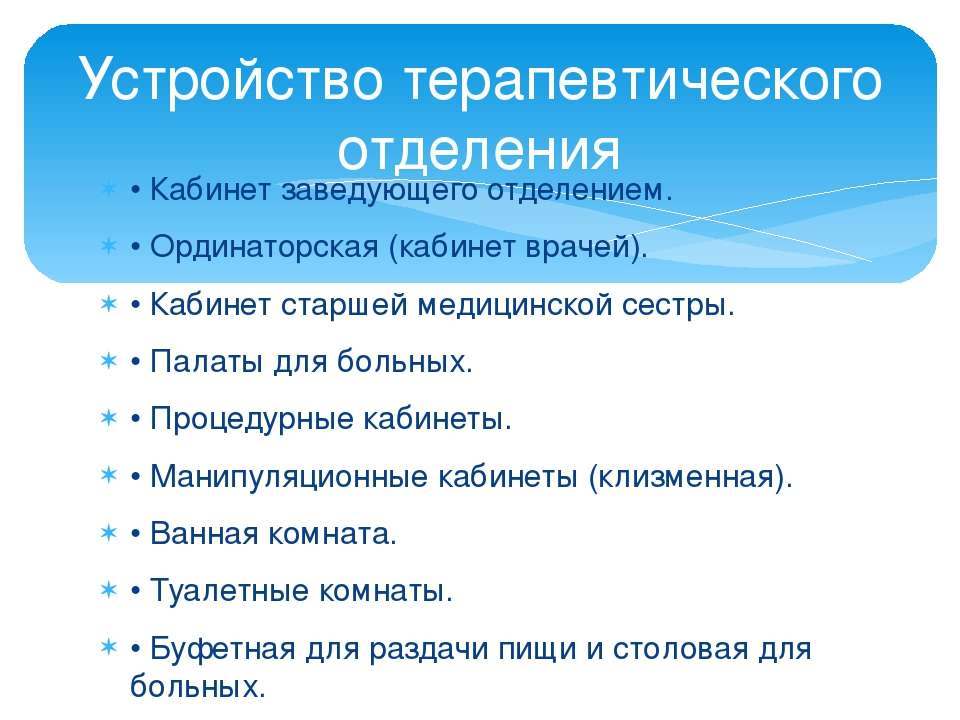 Презентация терапевтическое отделение