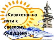 День Независимости Казахстана