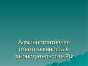 Административная ответственность в законодательстве РФ