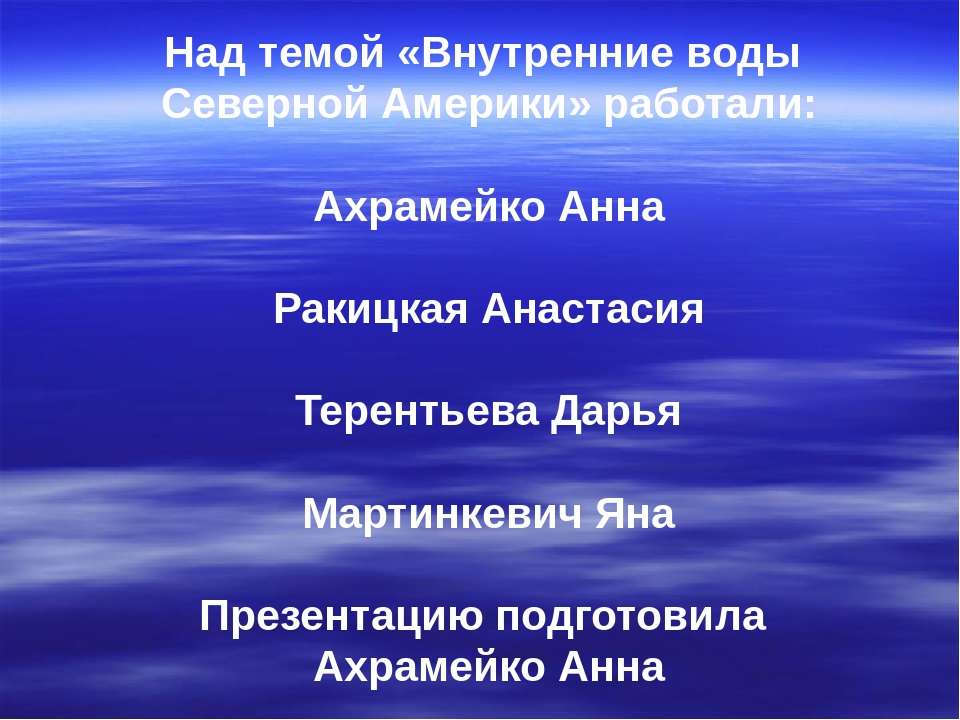 Презентация внутренние воды северной америки презентация 7 класс