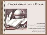 История математики в России