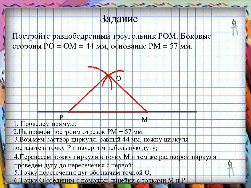 Как нарисовать равнобедренный треугольник с помощью циркуля