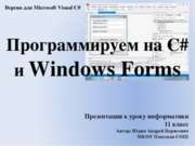 Программируем на C# и WindowsForms