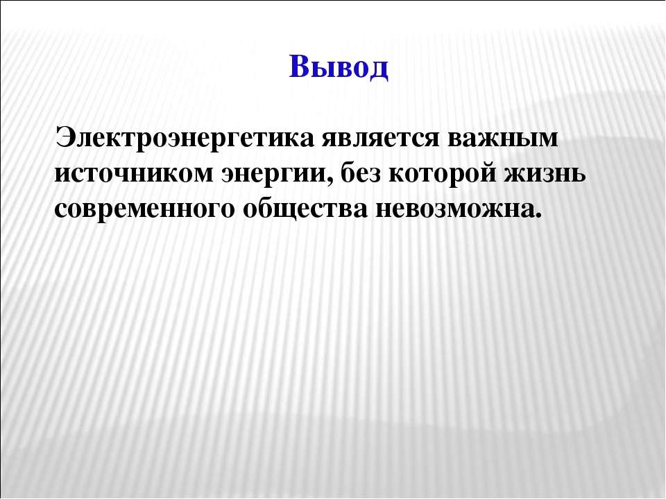 Презентация на тему электроэнергетика россии