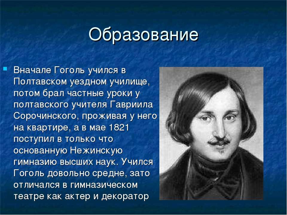 Биография гоголя 9 класс по литературе презентация