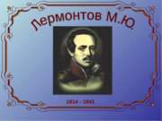 Лермонтов М. Ю. 1814-1841