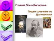 Пишем сочинение по Достоевскому