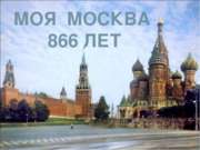 Моя Москва 866 лет