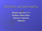 Первые космонавты, Дезик, Цыган и Лиса Альбина, Лайка и Муха Белка и Стрелка ...