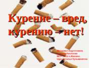 Курение – вред, курению – нет!
