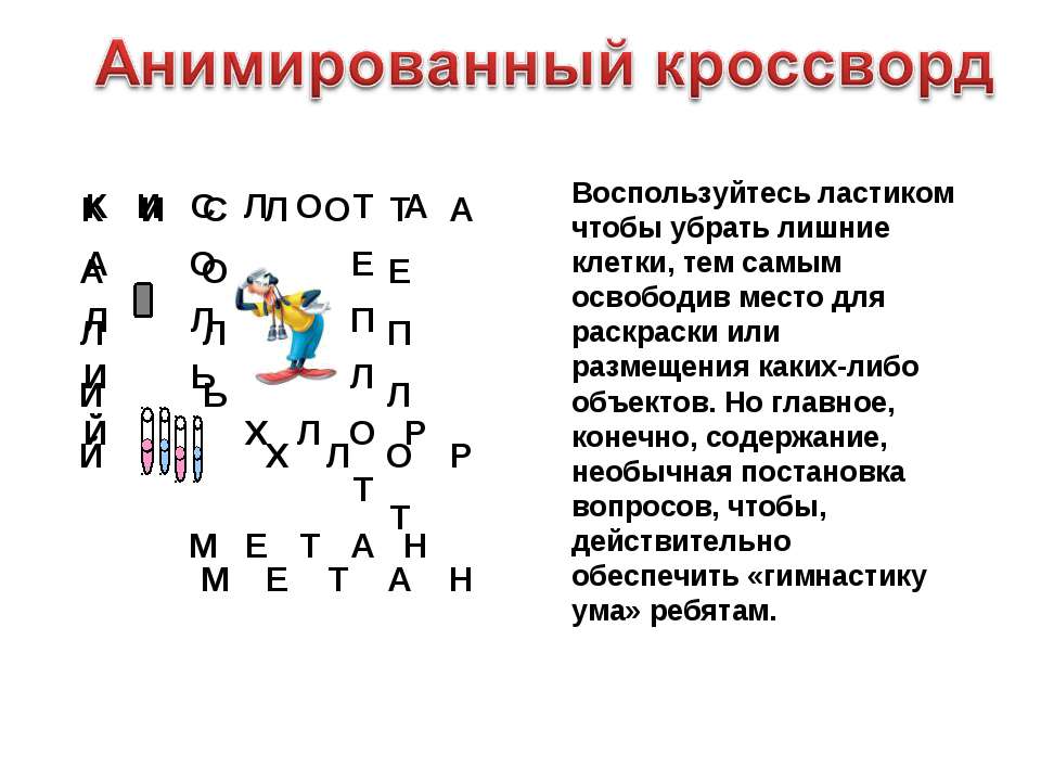 Как в презентации сделать анимацию кроссворда