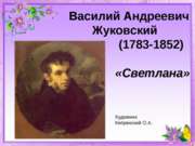 Василий Андреевич Жуковский (1783-1852) «Светлана»