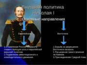 Внешняя политика Николая I. Основные направления