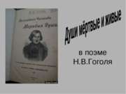 Души мёртвые и живые в поэме Н.В.Гоголя