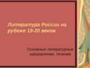 Литература России на рубеже 19-20 веков
