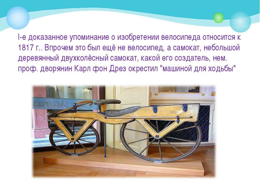 Изобретение Велосипеда Презентация