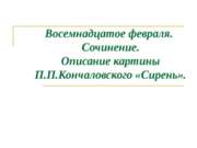 Описание картины П.П.Кончаловского «Сирень»